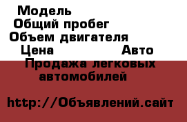  › Модель ­ Renault kangoo › Общий пробег ­ 128 000 › Объем двигателя ­ 1 600 › Цена ­ 690 000 -  Авто » Продажа легковых автомобилей   